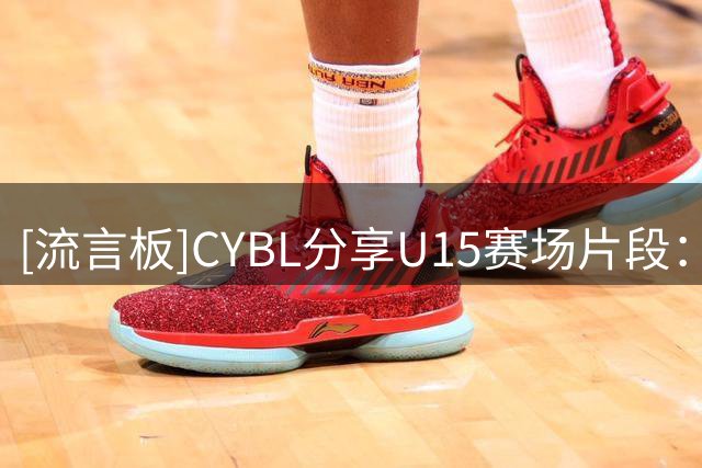 [流言板]CYBL分享U15赛场片段：球场上什么情况你会拍别人屁股